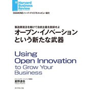 オープン・イノベーションという新たな武器（ダイヤモンド社） [電子書籍]