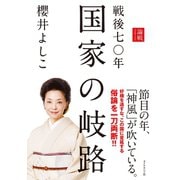 戦後七〇年 国家の岐路（ダイヤモンド社） [電子書籍]