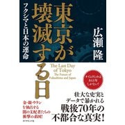 東京が壊滅する日（ダイヤモンド社） [電子書籍]