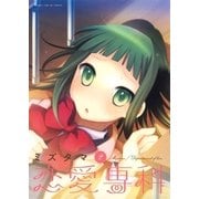 恋愛専科 2巻（芳文社） [電子書籍]