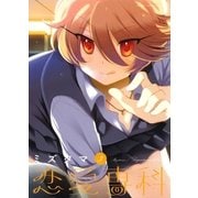 恋愛専科 3巻（芳文社） [電子書籍]