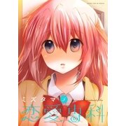 恋愛専科 5巻（芳文社） [電子書籍]