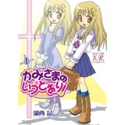 かみさまのいうとおり！ 1巻（芳文社） [電子書籍]