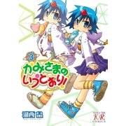 かみさまのいうとおり！ 3巻（芳文社） [電子書籍]