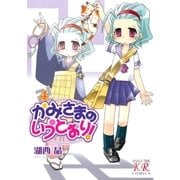 かみさまのいうとおり！ 4巻（芳文社） [電子書籍]