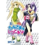 かみさまのいうとおり！ 5巻（芳文社） [電子書籍]