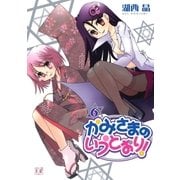 かみさまのいうとおり！ 6巻（芳文社） [電子書籍]