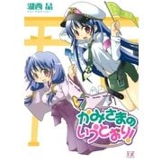 かみさまのいうとおり！ 7巻（芳文社） [電子書籍]