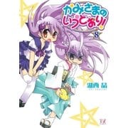 かみさまのいうとおり！ 8巻（芳文社） [電子書籍]