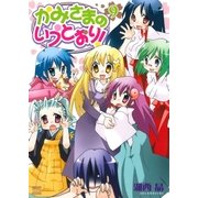 かみさまのいうとおり！ 9巻（芳文社） [電子書籍]