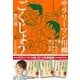 サラリーマン川柳 ごくじょう傑作選（NHK出版） [電子書籍]