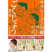 サラリーマン川柳 ごくじょう傑作選（NHK出版） [電子書籍]