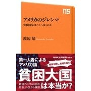 アメリカのジレンマ 実験国家はどこへゆくのか（NHK出版） [電子書籍]