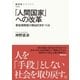 「人間国家」への改革 参加保障型の福祉社会をつくる（NHK出版） [電子書籍]