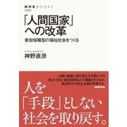 「人間国家」への改革 参加保障型の福祉社会をつくる（NHK出版） [電子書籍]