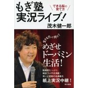 もぎ塾実況ライブ！できる脳の育て方（東京書籍） [電子書籍]