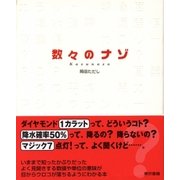数々のナゾ（東京書籍） [電子書籍]