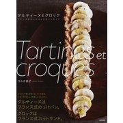 タルティーヌとクロック フランス風のっけパンとホットサンド（東京書籍） [電子書籍]
