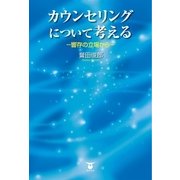 カウンセリングについて考える（東洋出版） [電子書籍]
