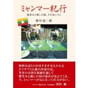 ミャンマー紀行（東洋出版） [電子書籍]
