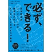 必ず、できる！ 元米国海軍ネイビーシールズ隊員父が教えるビジネスと人生の8つの基本（すばる舎） [電子書籍]