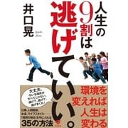 人生の9割は逃げていい。（すばる舎） [電子書籍]