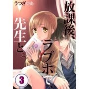 【フルカラー】放課後、ラブホで、先生と。(3)（COMIC維新） [電子書籍]