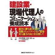 建設業・現場代理人のコミュニケーション養成読本（日本コンサルタントグループ） [電子書籍]