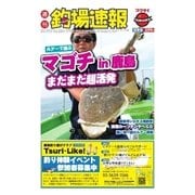 週刊　釣場速報　関東版 2015/08/07号（名光通信社） [電子書籍]