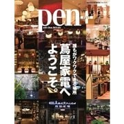 Pen＋（ペンプラス） 誰もがワクワクできる場所 蔦屋家電へようこそ。（CEメディアハウス） [電子書籍]