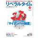 リベラルタイム 2015年9月号（リベラルタイム出版社） [電子書籍]