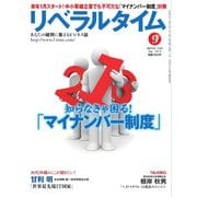 リベラルタイム 2015年9月号（リベラルタイム出版社） [電子書籍]