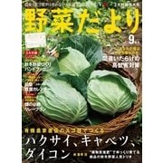 野菜だより 2015年9月号（ブティック社） [電子書籍]