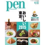 Pen（ペン） 2015年8/15号（CEメディアハウス） [電子書籍]