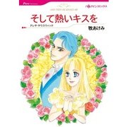 そして熱いキスを（ハーレクイン） [電子書籍]