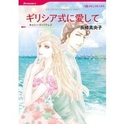 ギリシア式に愛して（ハーレクイン） [電子書籍]