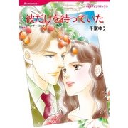 彼だけを待っていた（ハーレクイン） [電子書籍]