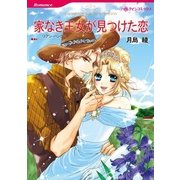 家なき王女が見つけた恋（ハーレクイン） [電子書籍]