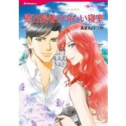 億万長者の冷たい寝室（ハーレクイン） [電子書籍]