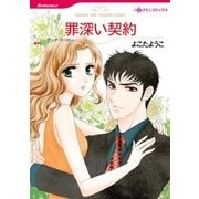 罪深い契約（ハーレクイン） [電子書籍]