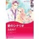 愛のシナリオ（ハーレクイン） [電子書籍]