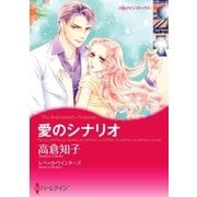 愛のシナリオ（ハーレクイン） [電子書籍]