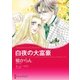 白夜の大富豪（ハーレクイン） [電子書籍]