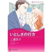 いとしさの行方（ハーレクイン） [電子書籍]