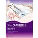 シークの復讐 1（ハーレクイン） [電子書籍]