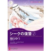 シークの復讐 1（ハーレクイン） [電子書籍]