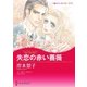 失恋の赤い薔薇（ハーレクイン） [電子書籍]