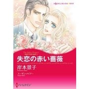 失恋の赤い薔薇（ハーレクイン） [電子書籍]