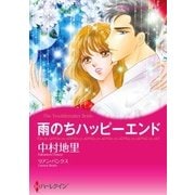 雨のちハッピーエンド（ハーレクイン） [電子書籍]
