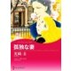 孤独な妻（ハーレクイン） [電子書籍]